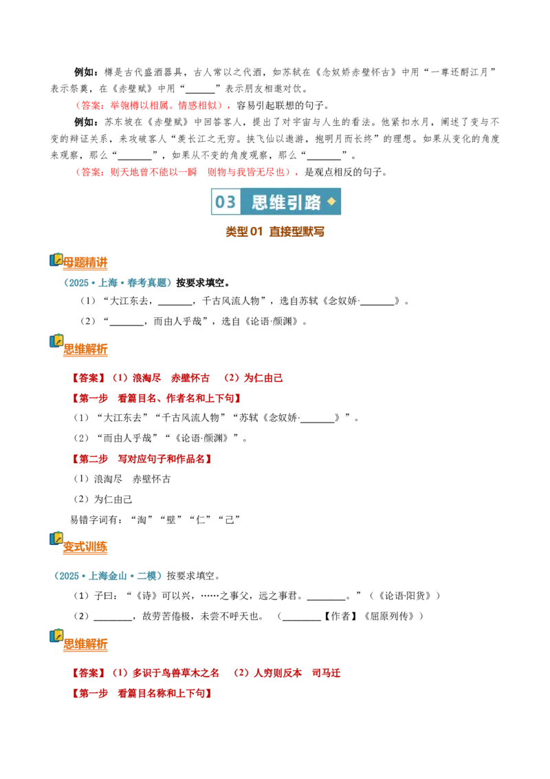 《清单01名篇名句默写（直接型默写与理解型默写）（知识·方法·能力清单）（全国通用）（教师版）(1)_二轮复习_2026年-语文二轮复习_2026年高考语文二轮复习知识清单（全国通用）-G448》第5页预览