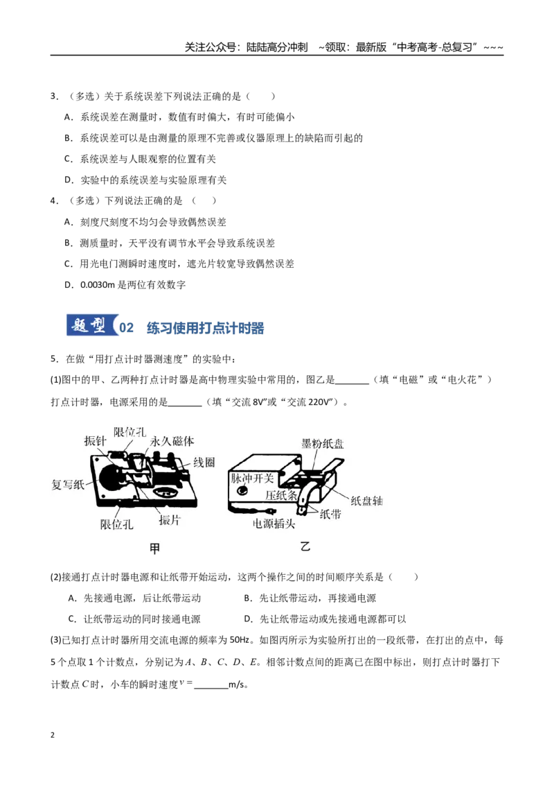 《第04讲实验：探究小车速度随时间变化的规律（专项训练）（全国通用）（学生版）_04-物理-高考总复习_一轮复习_2026年-物理高考一轮复习_2026版_第一章直线运动》第2页预览