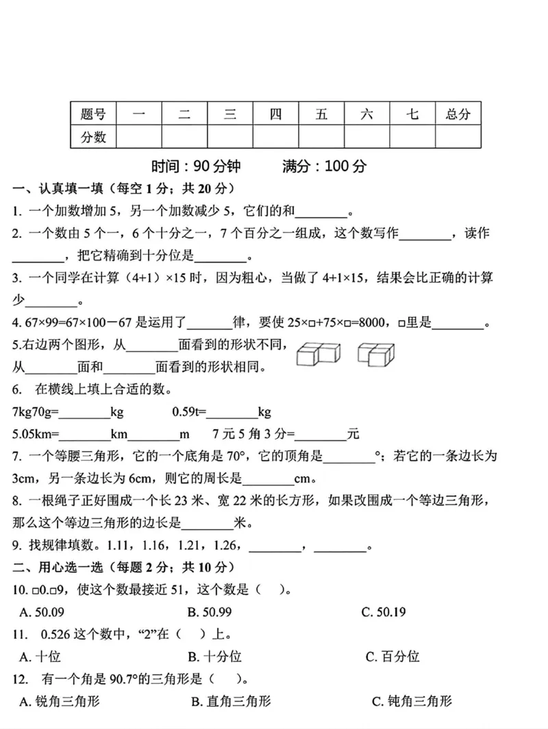 《_4年级下册同步教辅_四下数学_四下数学通用重点必背+专项_四年级（下）数学易错题、挑战题专项训练》第1页预览