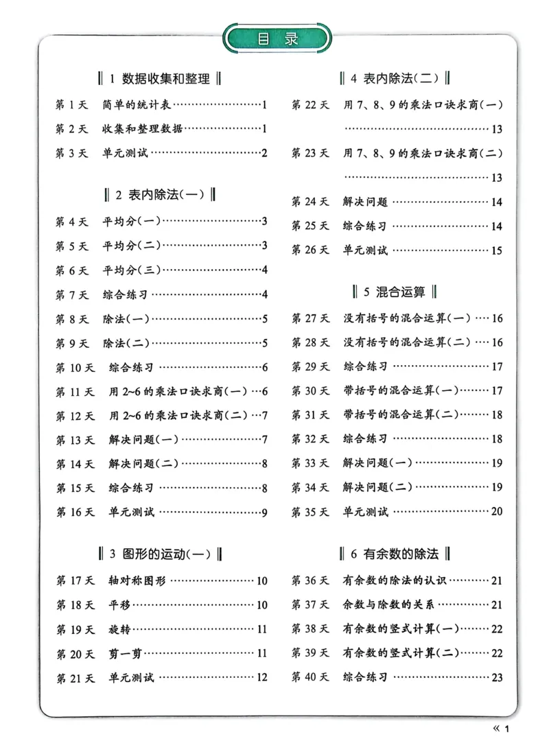 《25春人教二下数学《睡前计算71天》有答案_2年级下册同步教辅_2下-数学_二下数学-专项练习》第1页预览