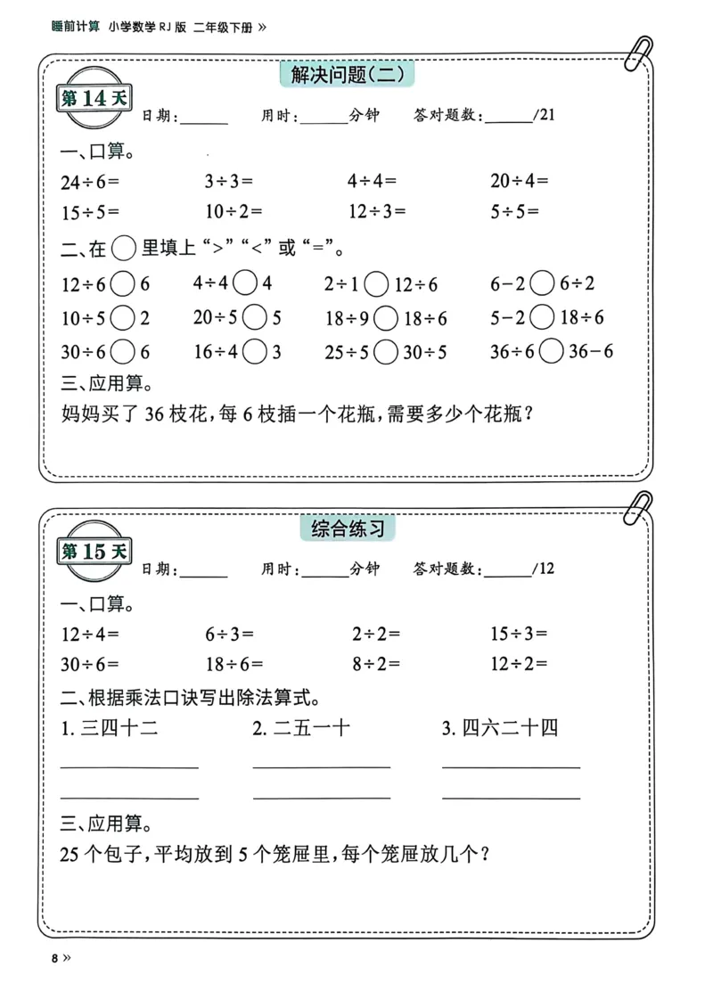 《25春人教二下数学《睡前计算71天》有答案_2年级下册同步教辅_2下-数学_二下数学-专项练习》第10页预览
