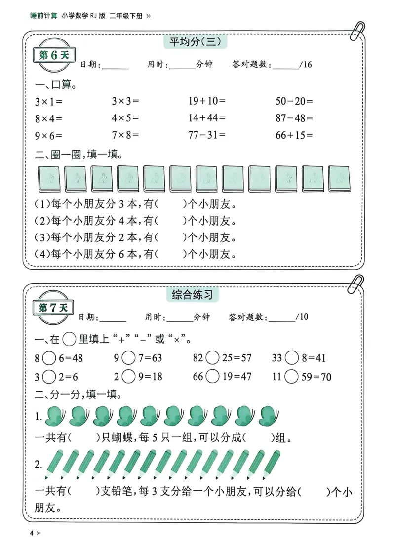 《25春人教二下数学《睡前计算71天》有答案_2年级下册同步教辅_2下-数学_二下数学-专项练习》第6页预览