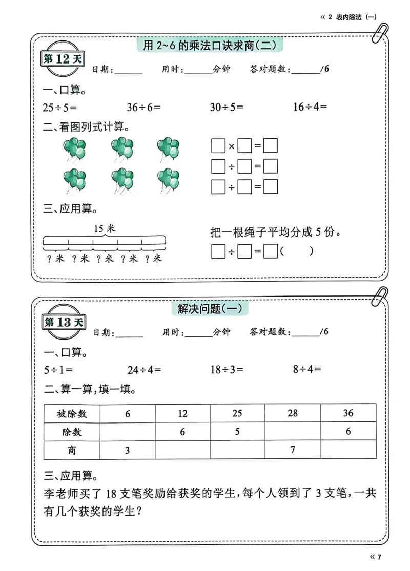 《25春人教二下数学《睡前计算71天》有答案_2年级下册同步教辅_2下-数学_二下数学-专项练习》第9页预览