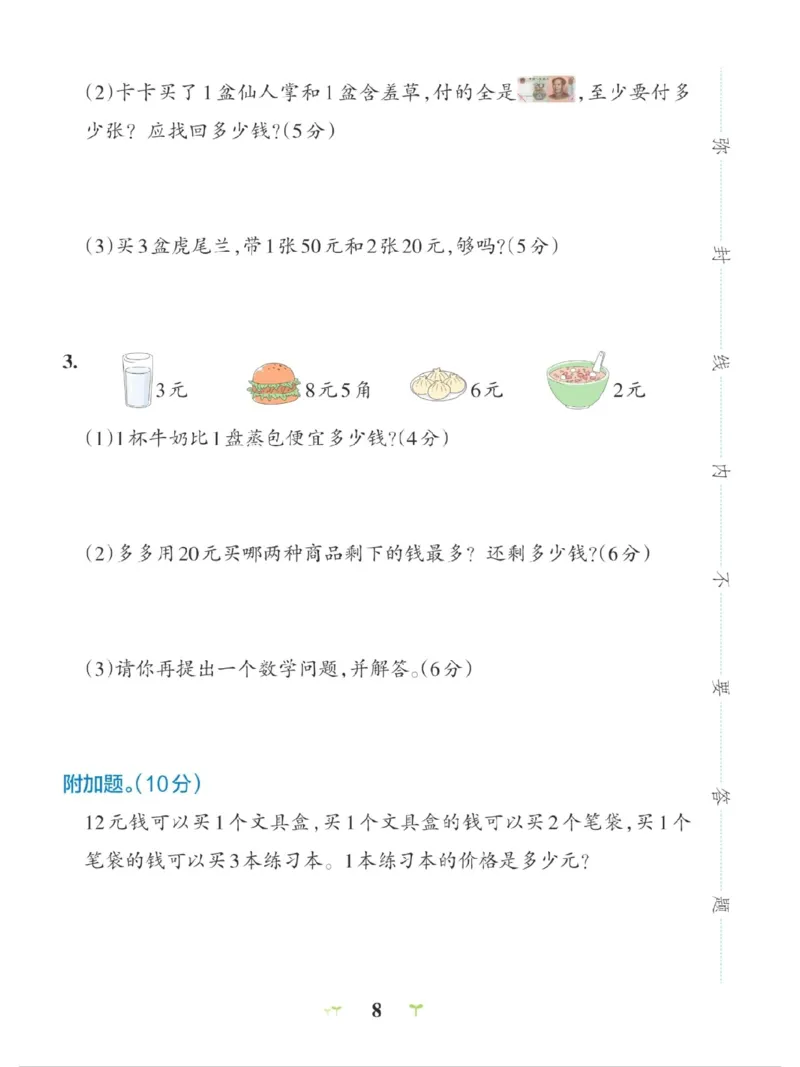 《2上数学北师大版学霸冲A第二单元测试卷_2年级上册同步教辅_2上-数学_二上数学-北师大版试卷》第4页预览