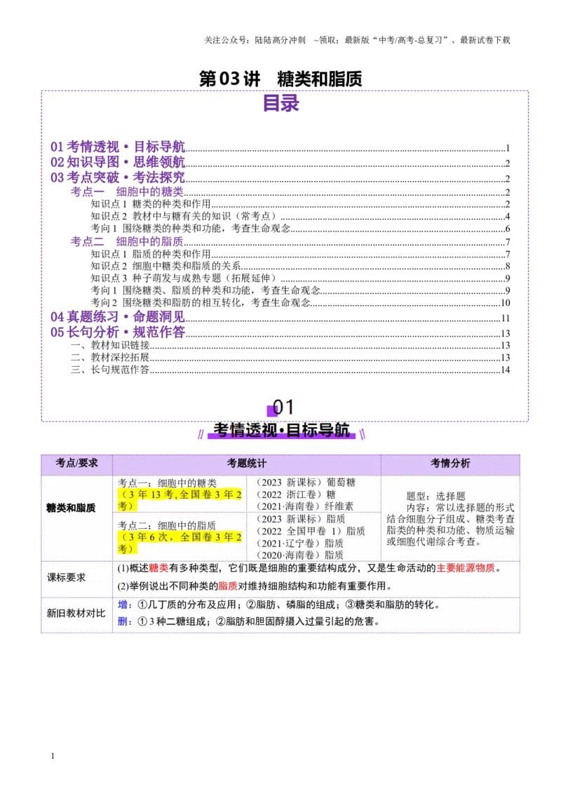 《第03讲糖类和脂质（讲义）（学生版）_06-生物-高考总复习_一轮复习_2025年_2025年高考生物一轮复习讲义+练习+课件（新教材新高考）_第一单元细胞的概述及其分子组成》第1页预览