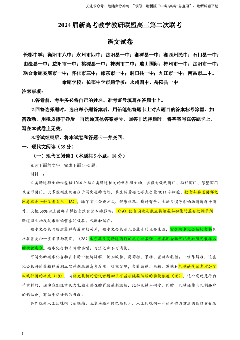 《湖南省新高考教学教研联盟高三第二次联考二模语文试题彩色批注版_专项复习_2024年_2024年高考语文备考：各省市模拟试卷彩色批注解析宝鉴_资料》第1页预览