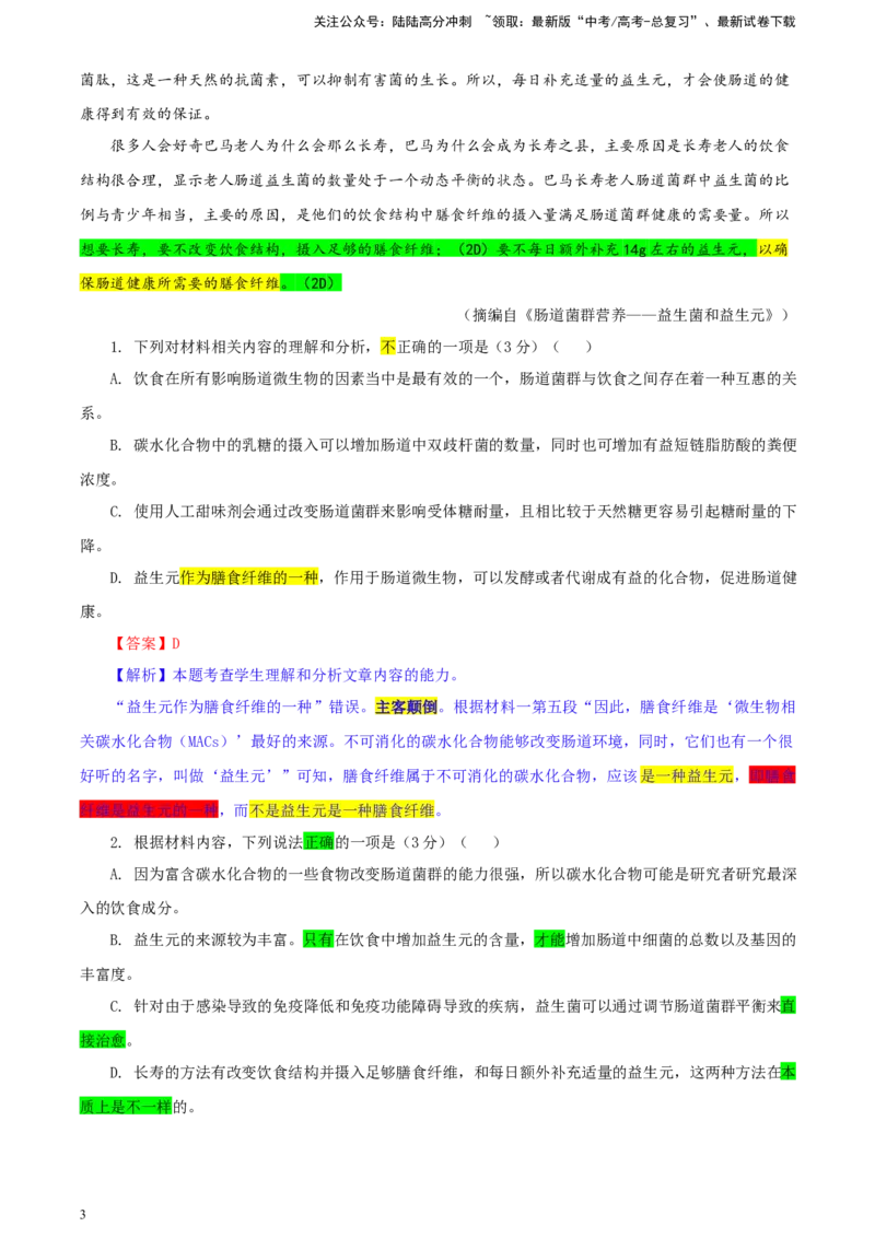 《湖南省新高考教学教研联盟高三第二次联考二模语文试题彩色批注版_专项复习_2024年_2024年高考语文备考：各省市模拟试卷彩色批注解析宝鉴_资料》第3页预览