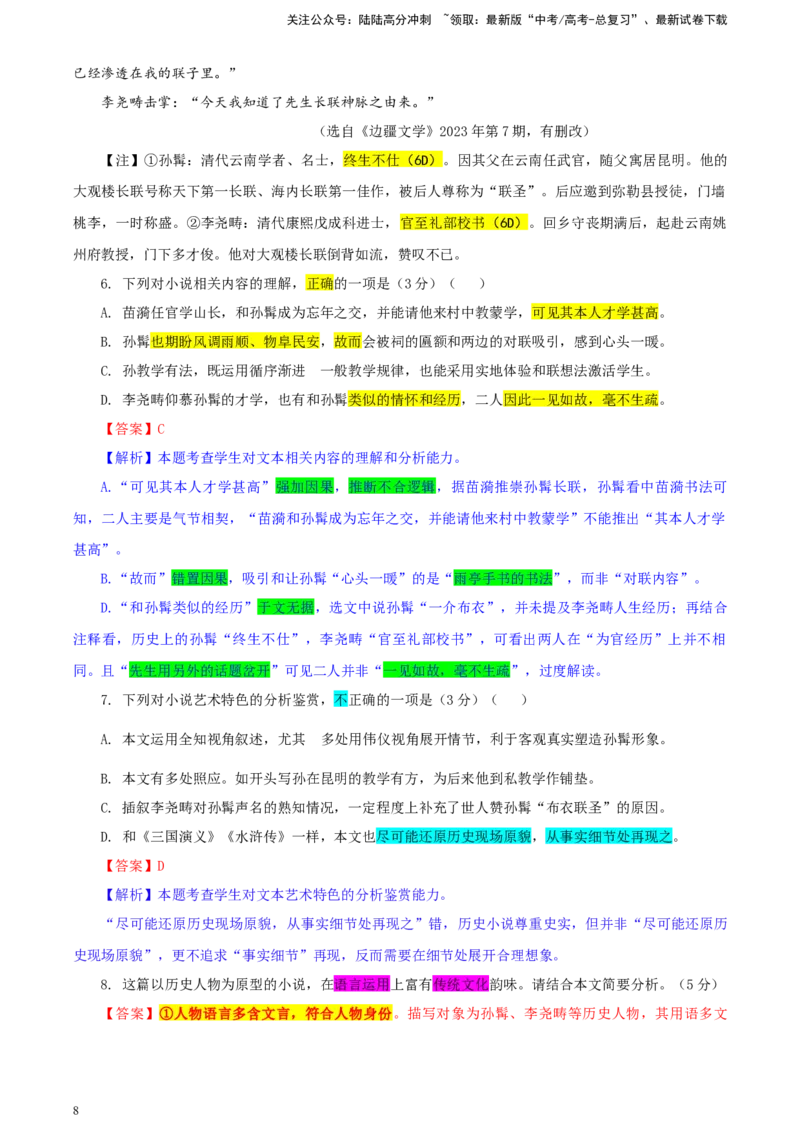 《湖南省新高考教学教研联盟高三第二次联考二模语文试题彩色批注版_专项复习_2024年_2024年高考语文备考：各省市模拟试卷彩色批注解析宝鉴_资料》第8页预览