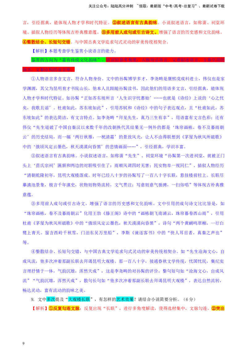 《湖南省新高考教学教研联盟高三第二次联考二模语文试题彩色批注版_专项复习_2024年_2024年高考语文备考：各省市模拟试卷彩色批注解析宝鉴_资料》第9页预览