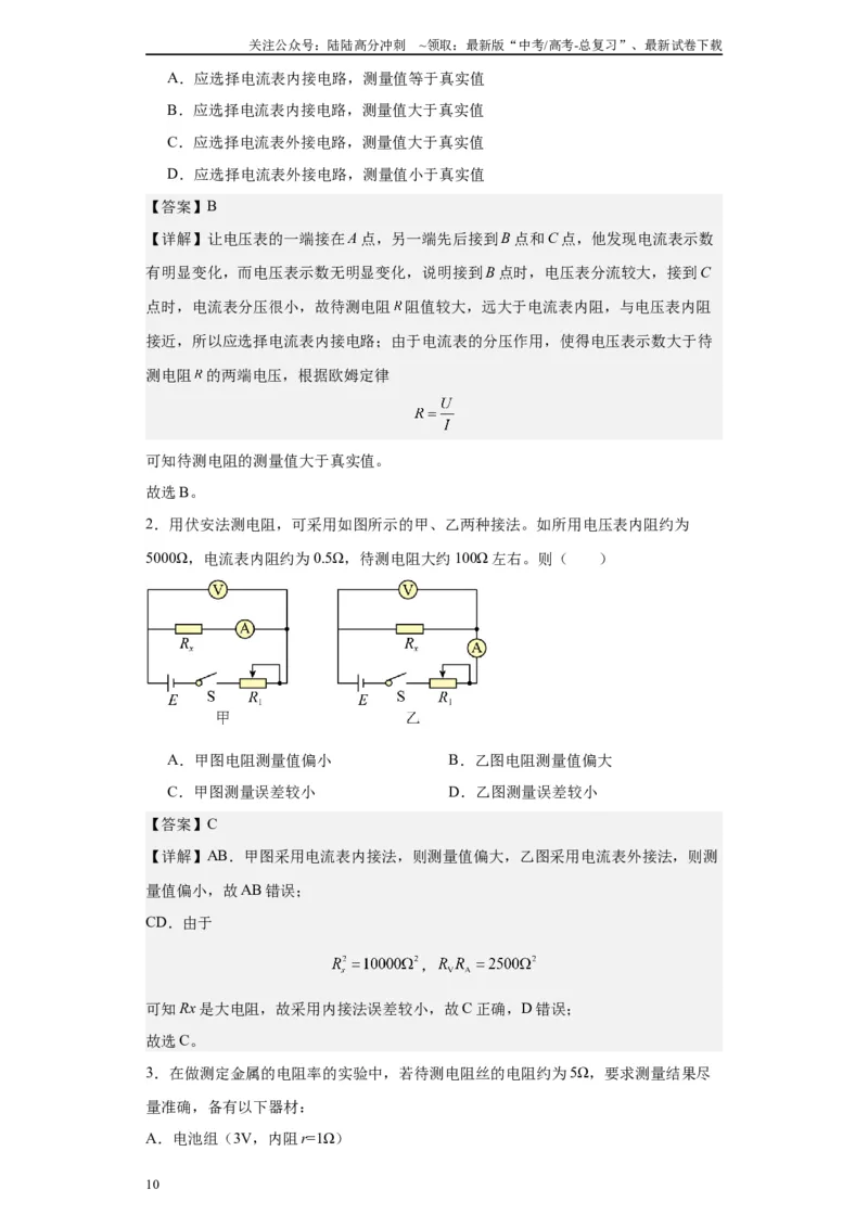 《第02讲内外连接法模型（解析版）_04-物理-高考总复习_一轮复习_2024年_2024年高考物理一轮复习模型解题技巧巩固练习备考_第十三章电学实验全覆盖(8)份》第10页预览