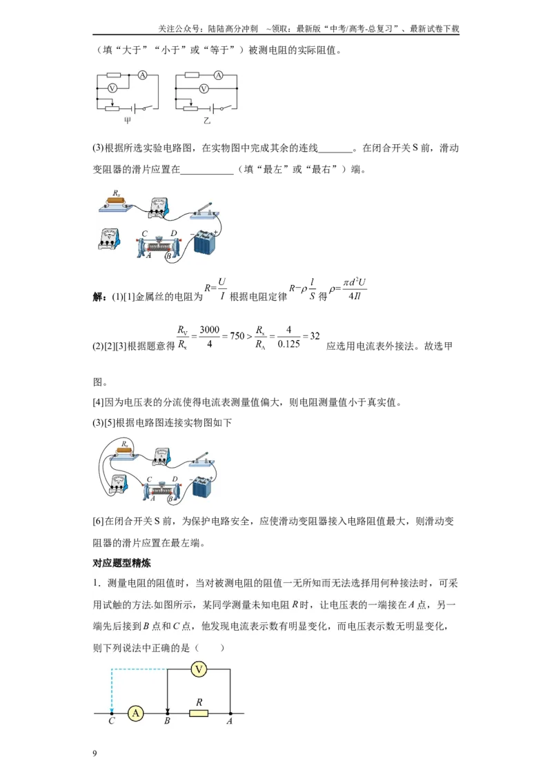 《第02讲内外连接法模型（解析版）_04-物理-高考总复习_一轮复习_2024年_2024年高考物理一轮复习模型解题技巧巩固练习备考_第十三章电学实验全覆盖(8)份》第9页预览