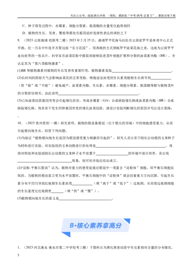 《专题08植物生命活动的调节（分层练）（原卷版）_06-生物-高考总复习_二轮复习_2024年_2024年高考生物二轮复习高频考点追踪与预测（新高考专用）_分层练》第3页预览