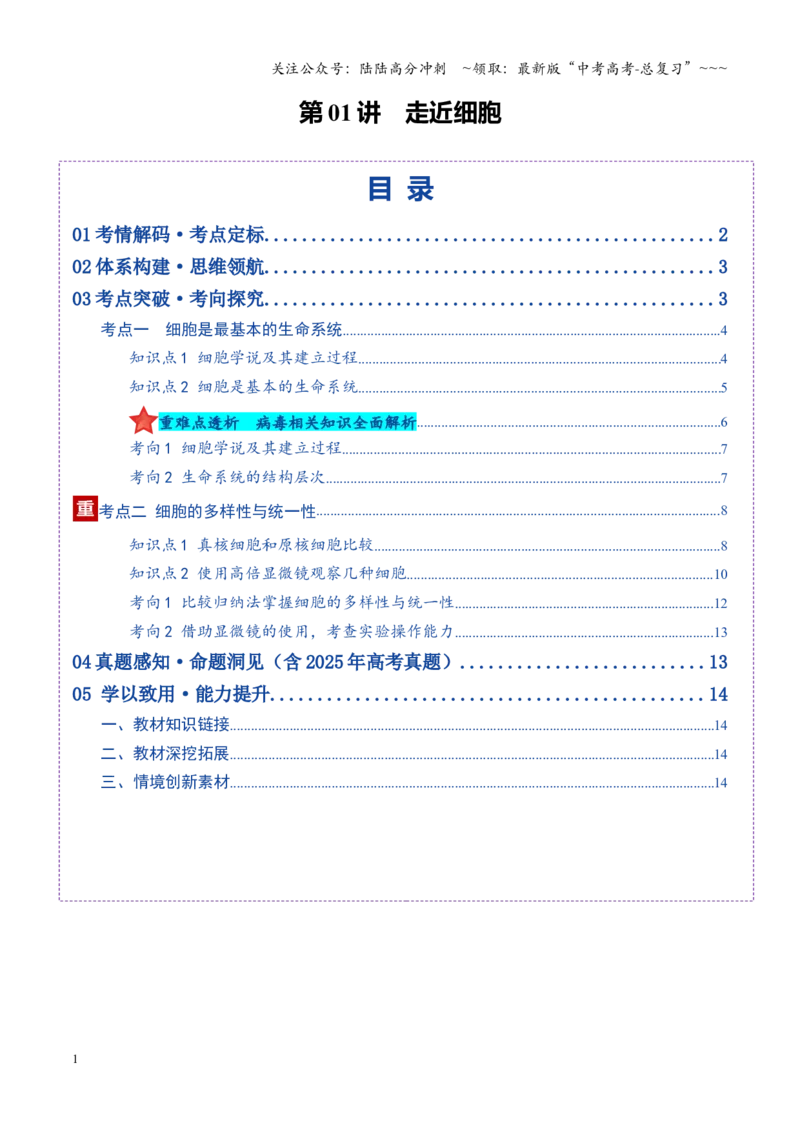 《第01讲走近细胞（复习讲义）（全国通用）（学生版）_06-生物-高考总复习_一轮复习_2026年-生物高考一轮复习_2026年高考生物一轮复习讲义+练习+课件（新教材新高考）-G55_2026版》第1页预览