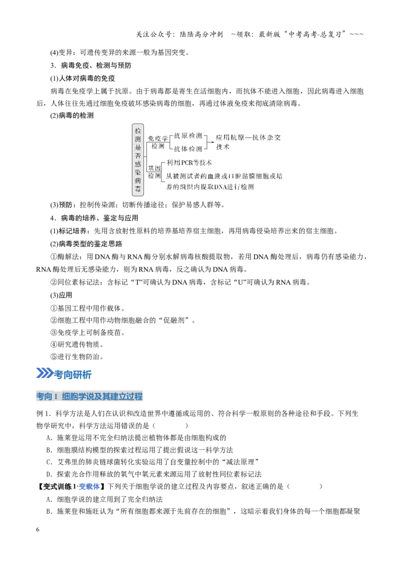 《第01讲走近细胞（复习讲义）（全国通用）（学生版）_06-生物-高考总复习_一轮复习_2026年-生物高考一轮复习_2026年高考生物一轮复习讲义+练习+课件（新教材新高考）-G55_2026版》第6页预览