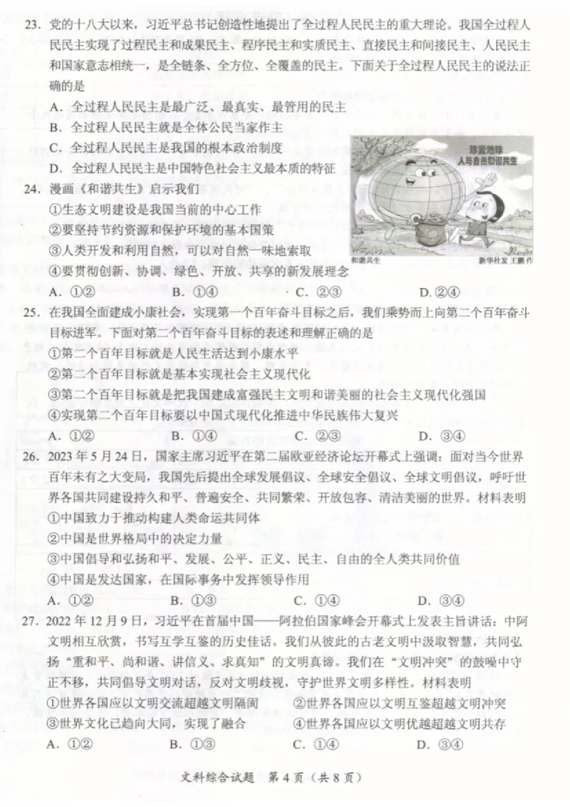 《2023湖北随州中考历史试卷+答案(图片版)_历年中考真题2013-2025_初中历史历年中考真题（2013-2025）_初中历史历年中考真题（2013-2023）_20湖北省试卷》第4页预览