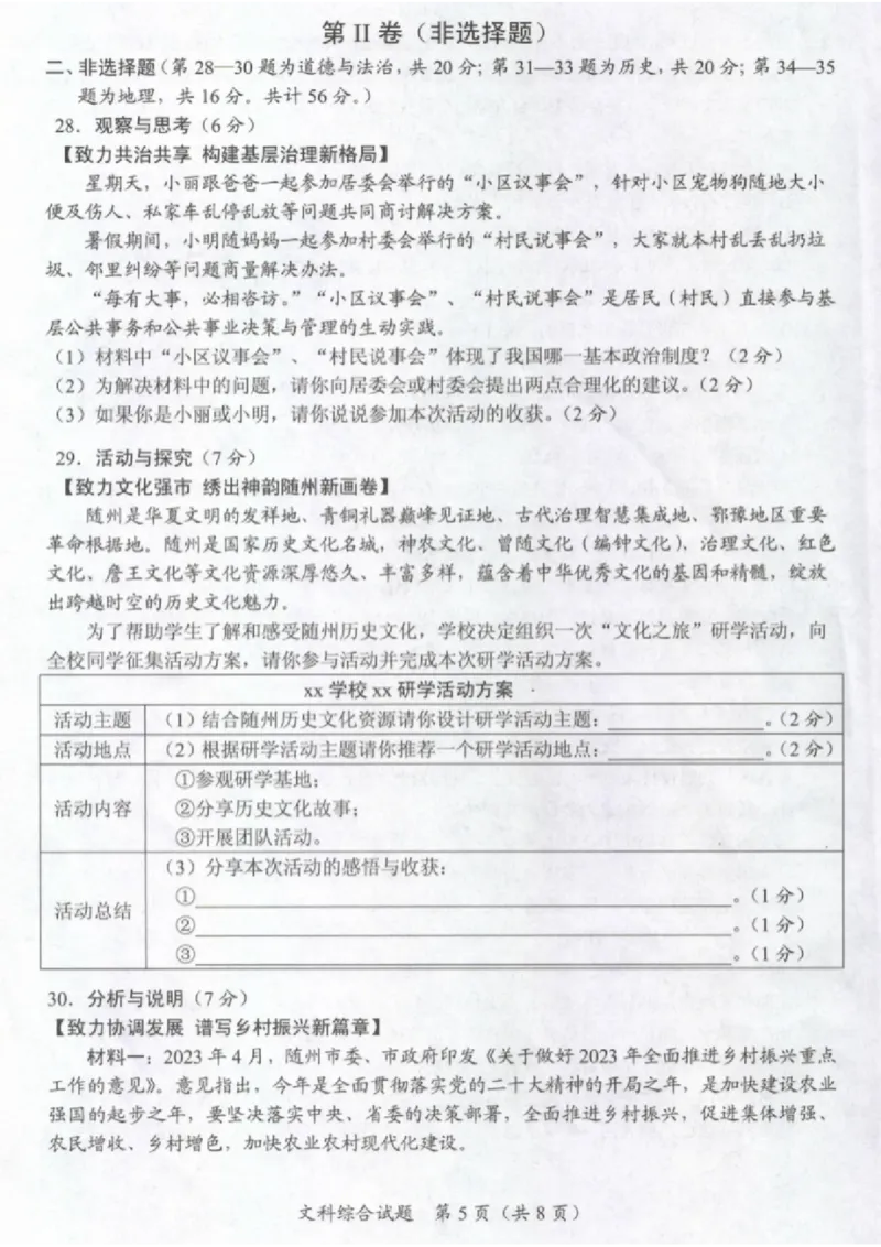 《2023湖北随州中考历史试卷+答案(图片版)_历年中考真题2013-2025_初中历史历年中考真题（2013-2025）_初中历史历年中考真题（2013-2023）_20湖北省试卷》第5页预览