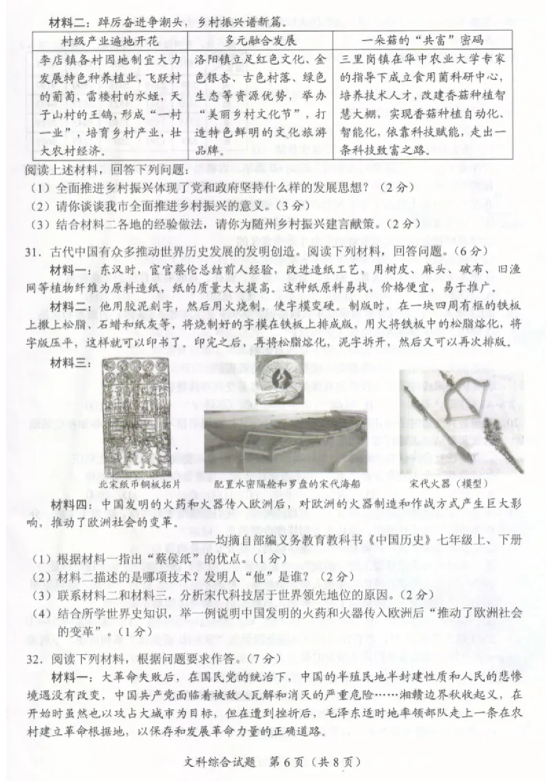 《2023湖北随州中考历史试卷+答案(图片版)_历年中考真题2013-2025_初中历史历年中考真题（2013-2025）_初中历史历年中考真题（2013-2023）_20湖北省试卷》第6页预览
