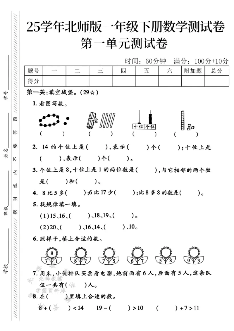 《25学年北师版一下数学第一单元测试卷SY_1年级下册同步教辅_1下-数学_一下数学-单元+期中+期末试卷_数学-北师大版资料》第1页预览