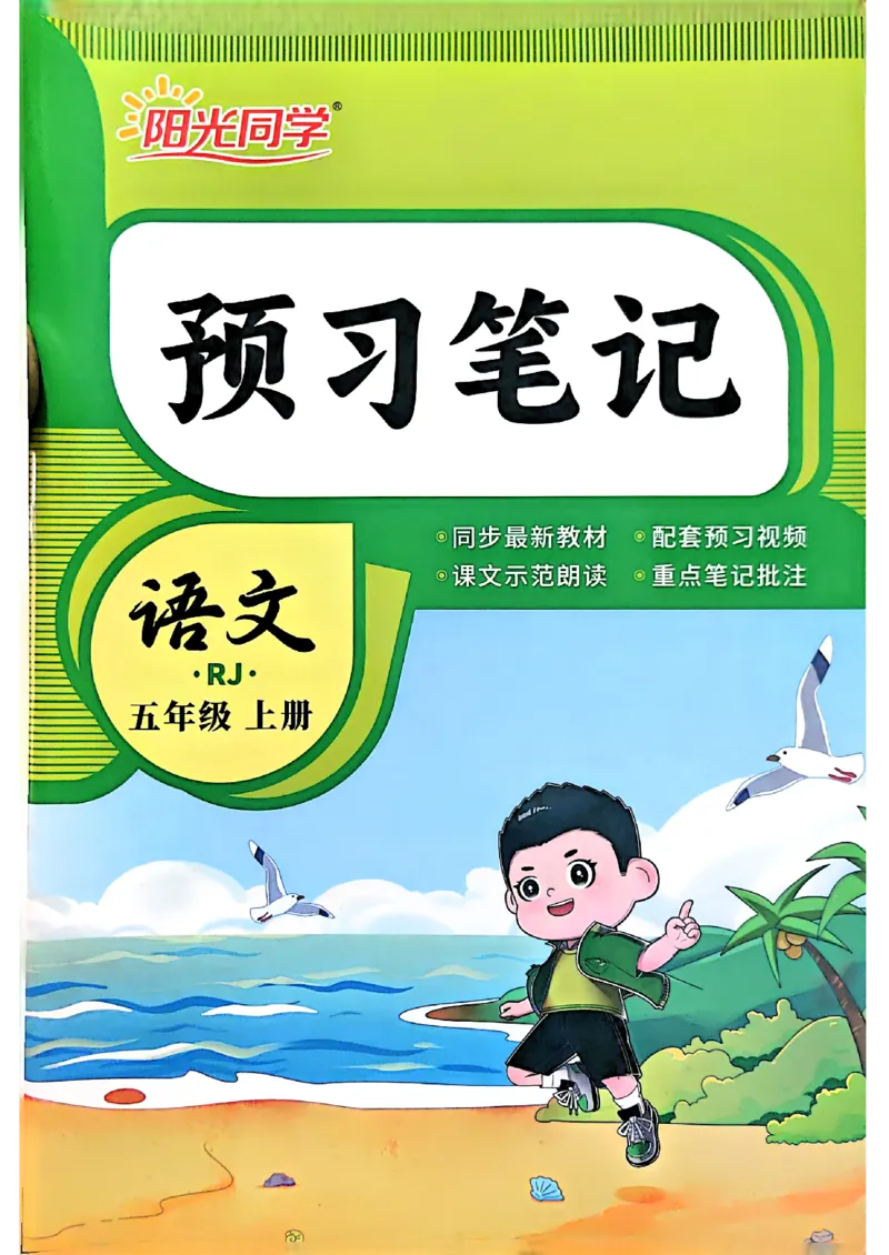 《26秋阳光同学五年级上册语文预习笔记_26秋小学初中各机构教辅大合集（一本、教材帮、阳光同学、王朝霞、实验班、小典中点、上分卷、白欧、课堂笔记等等）_26秋小学教辅资料》第1页预览