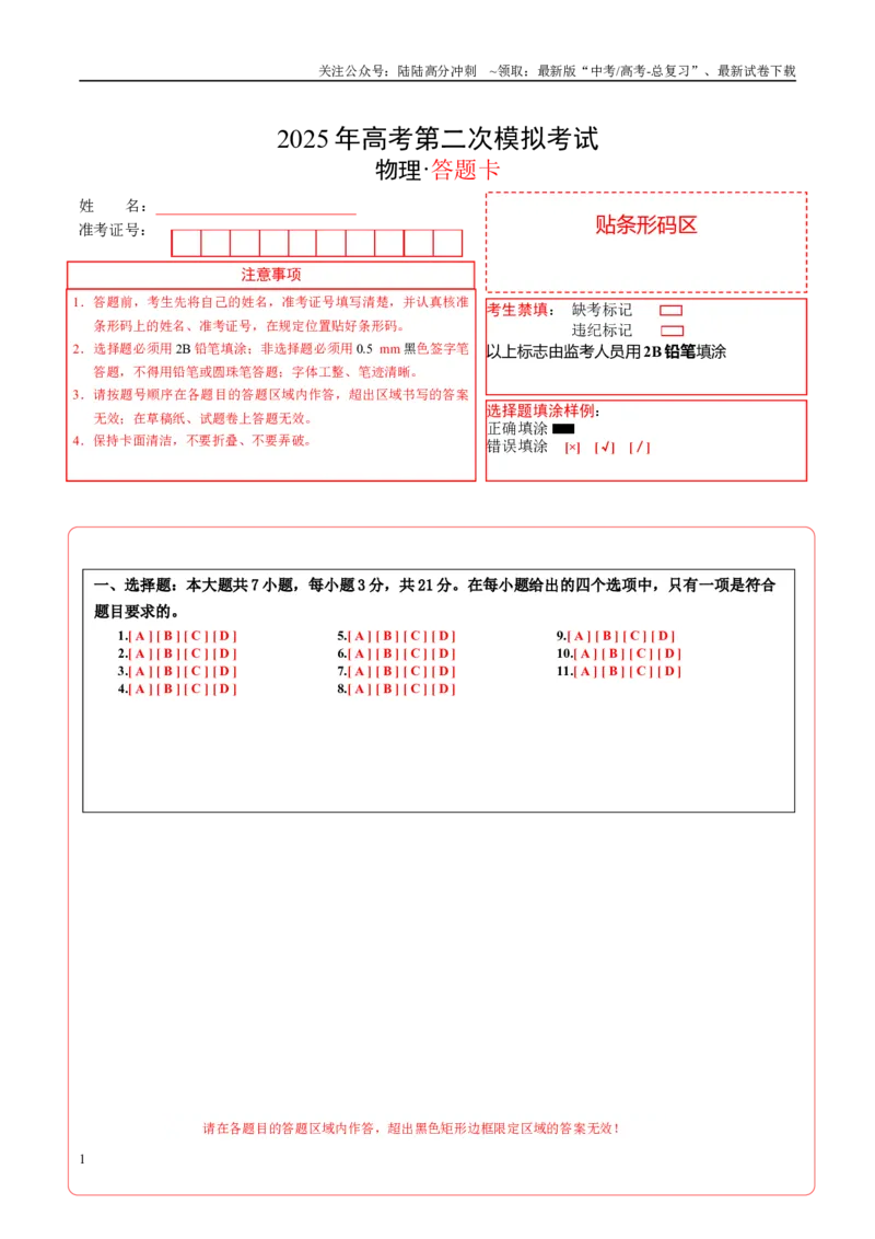 《物理一（江苏卷）（答题卡）A4版_04-物理-高考总复习_专项复习_2025年_2025年高考第一二三次模拟卷（多地区）物理_2025年高考物理第二次模拟卷25套_物理（江苏卷01）》第1页预览