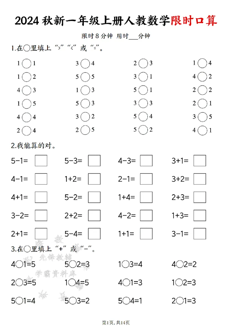 《24秋一年级上册人教数学限时口算SY_1年级上册同步教辅_1上-数学_一上数学-口算计算》第1页预览