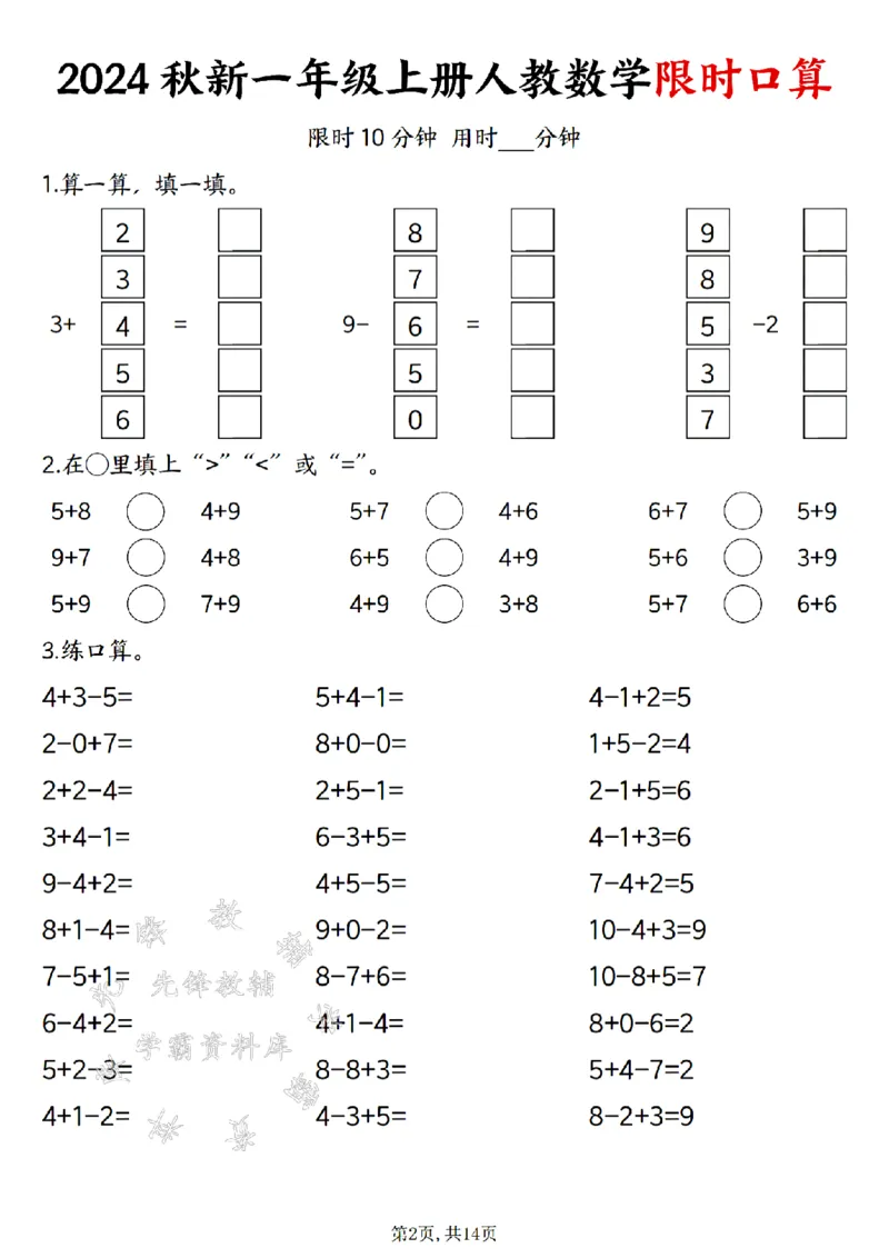 《24秋一年级上册人教数学限时口算SY_1年级上册同步教辅_1上-数学_一上数学-口算计算》第2页预览