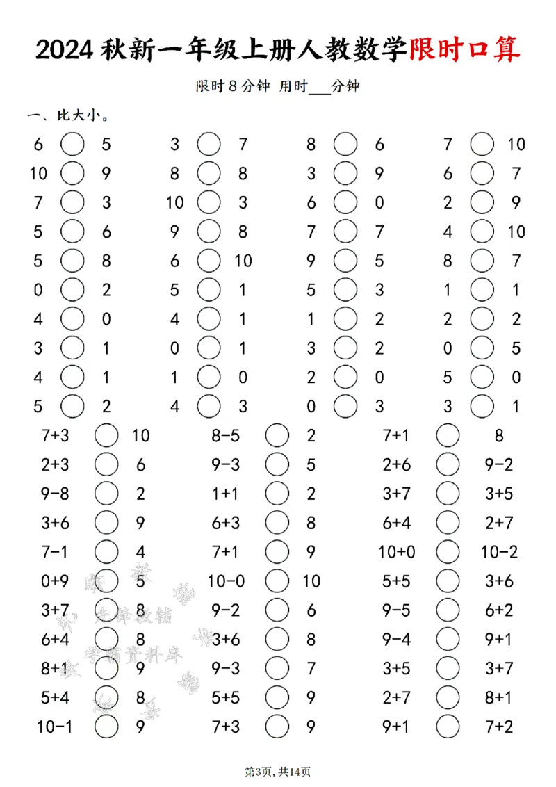 《24秋一年级上册人教数学限时口算SY_1年级上册同步教辅_1上-数学_一上数学-口算计算》第3页预览