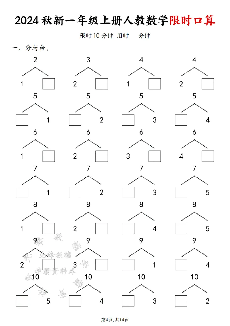《24秋一年级上册人教数学限时口算SY_1年级上册同步教辅_1上-数学_一上数学-口算计算》第4页预览