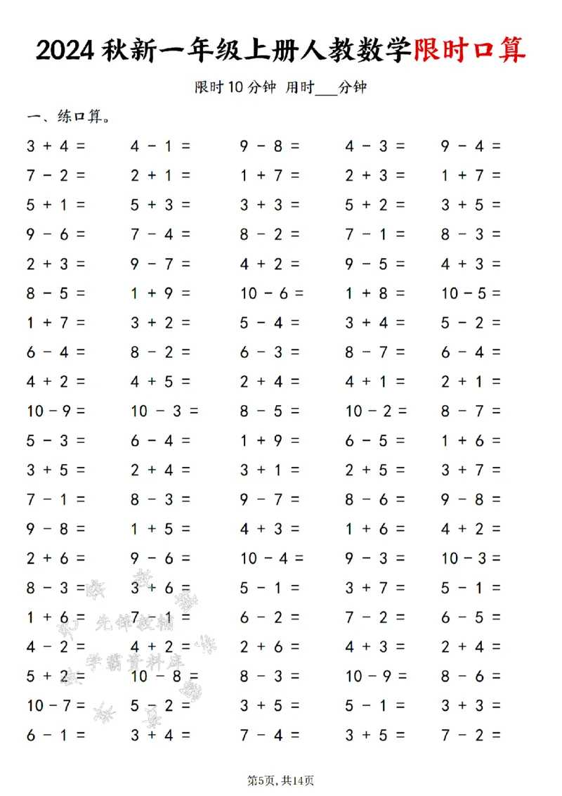 《24秋一年级上册人教数学限时口算SY_1年级上册同步教辅_1上-数学_一上数学-口算计算》第5页预览