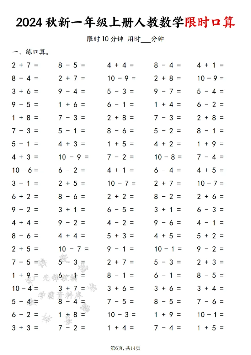 《24秋一年级上册人教数学限时口算SY_1年级上册同步教辅_1上-数学_一上数学-口算计算》第6页预览