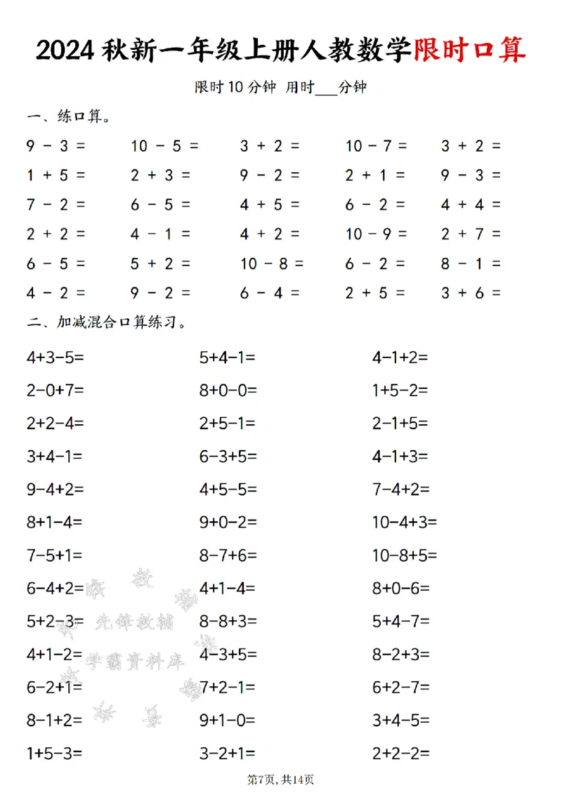 《24秋一年级上册人教数学限时口算SY_1年级上册同步教辅_1上-数学_一上数学-口算计算》第7页预览