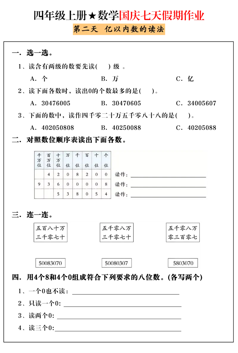 《24年四年级上册数学国庆假期作业_4年级上册同步教辅_4上数学_四上数学通用重点必背＋专项》第2页预览