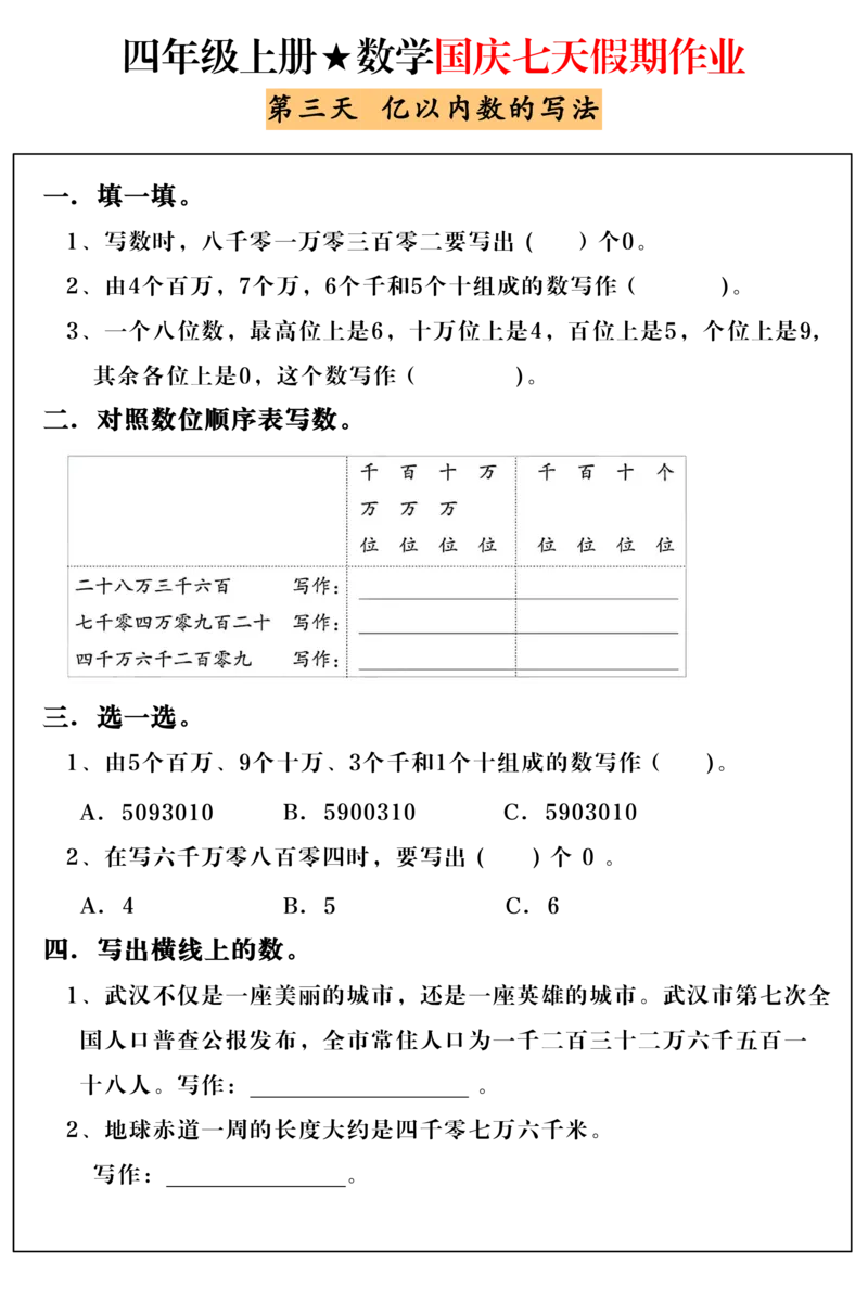 《24年四年级上册数学国庆假期作业_4年级上册同步教辅_4上数学_四上数学通用重点必背＋专项》第3页预览