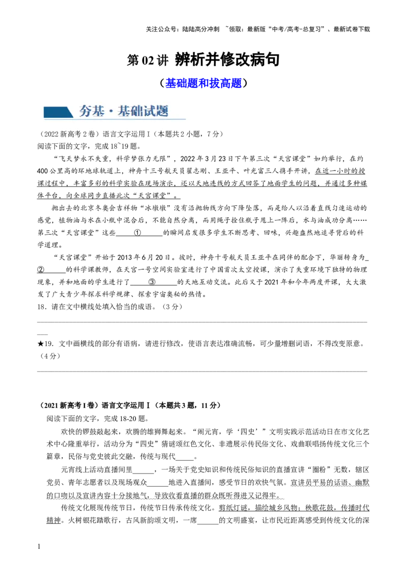 《第02讲辨析并修改病句（练习）（原卷版）_一轮复习_2024年_2024年高考语文一轮复习讲练测（课件+讲义+练习）（新高考）_第三部分语言文字运用_第02讲辨析并修改病句（练习）》第1页预览