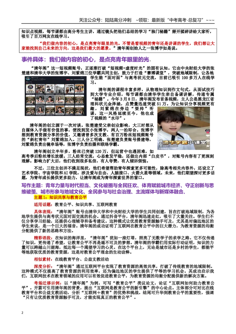 《热点话题03：清年阁：知识共享与青年担当的创新实践_专项复习_2026年-语文专项复习_2026年高考语文作文热点素材积累运用（时代人物+时评精选+作文赏析）-G96_资料_热点话题素材》第2页预览