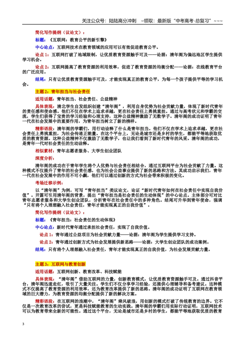 《热点话题03：清年阁：知识共享与青年担当的创新实践_专项复习_2026年-语文专项复习_2026年高考语文作文热点素材积累运用（时代人物+时评精选+作文赏析）-G96_资料_热点话题素材》第3页预览