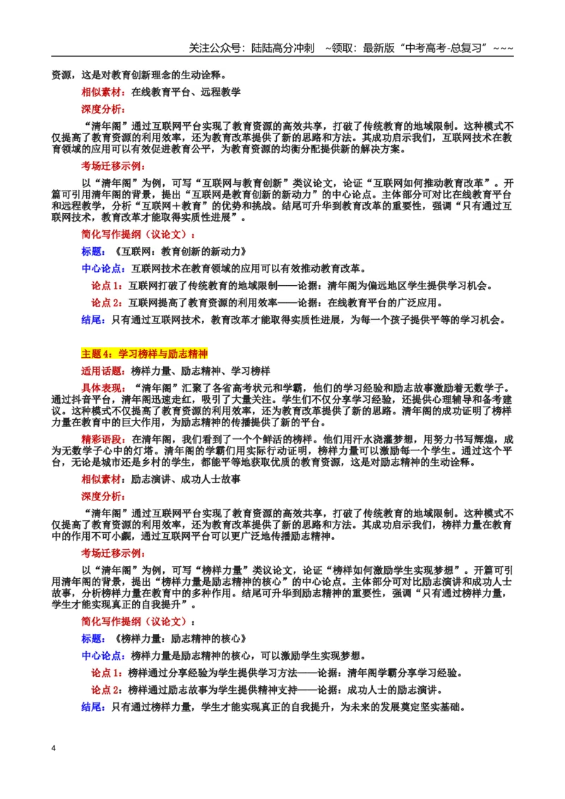 《热点话题03：清年阁：知识共享与青年担当的创新实践_专项复习_2026年-语文专项复习_2026年高考语文作文热点素材积累运用（时代人物+时评精选+作文赏析）-G96_资料_热点话题素材》第4页预览