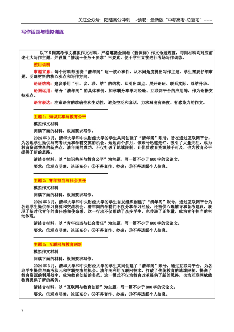 《热点话题03：清年阁：知识共享与青年担当的创新实践_专项复习_2026年-语文专项复习_2026年高考语文作文热点素材积累运用（时代人物+时评精选+作文赏析）-G96_资料_热点话题素材》第7页预览