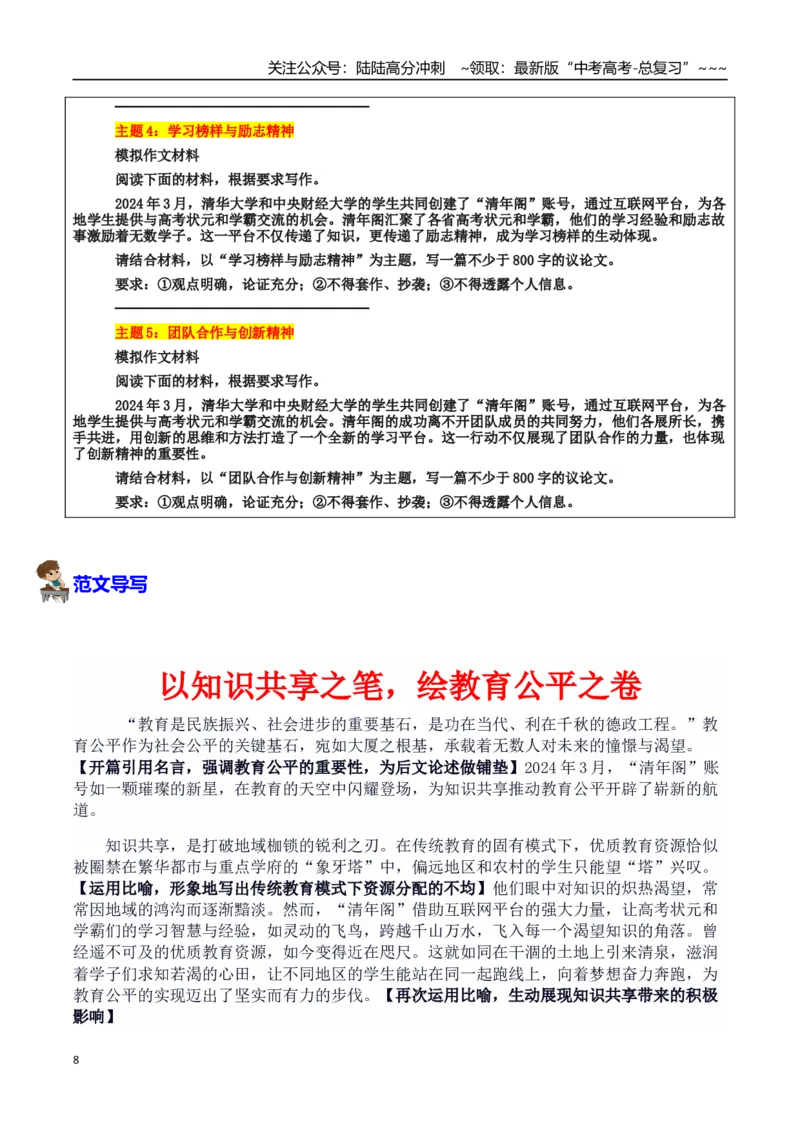 《热点话题03：清年阁：知识共享与青年担当的创新实践_专项复习_2026年-语文专项复习_2026年高考语文作文热点素材积累运用（时代人物+时评精选+作文赏析）-G96_资料_热点话题素材》第8页预览