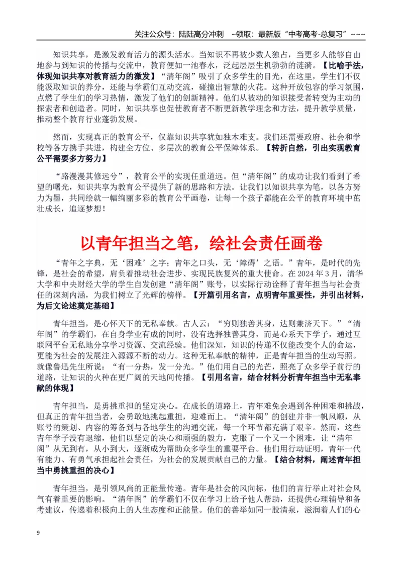 《热点话题03：清年阁：知识共享与青年担当的创新实践_专项复习_2026年-语文专项复习_2026年高考语文作文热点素材积累运用（时代人物+时评精选+作文赏析）-G96_资料_热点话题素材》第9页预览