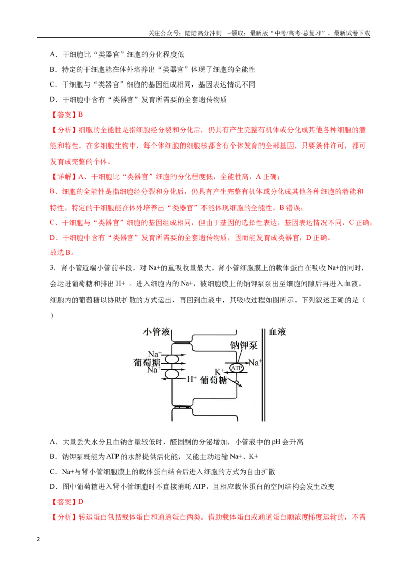 《生物（山西、陕西、宁夏、青海通用）（全解全析）_06-生物-高考总复习_专项复习_2025年_2025年高考第一二三次模拟卷（多地区）生物_2025年高考生物第三次模拟考试21套》第2页预览