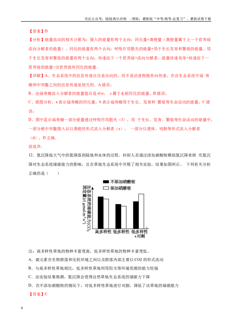 《生物（山西、陕西、宁夏、青海通用）（全解全析）_06-生物-高考总复习_专项复习_2025年_2025年高考第一二三次模拟卷（多地区）生物_2025年高考生物第三次模拟考试21套》第9页预览