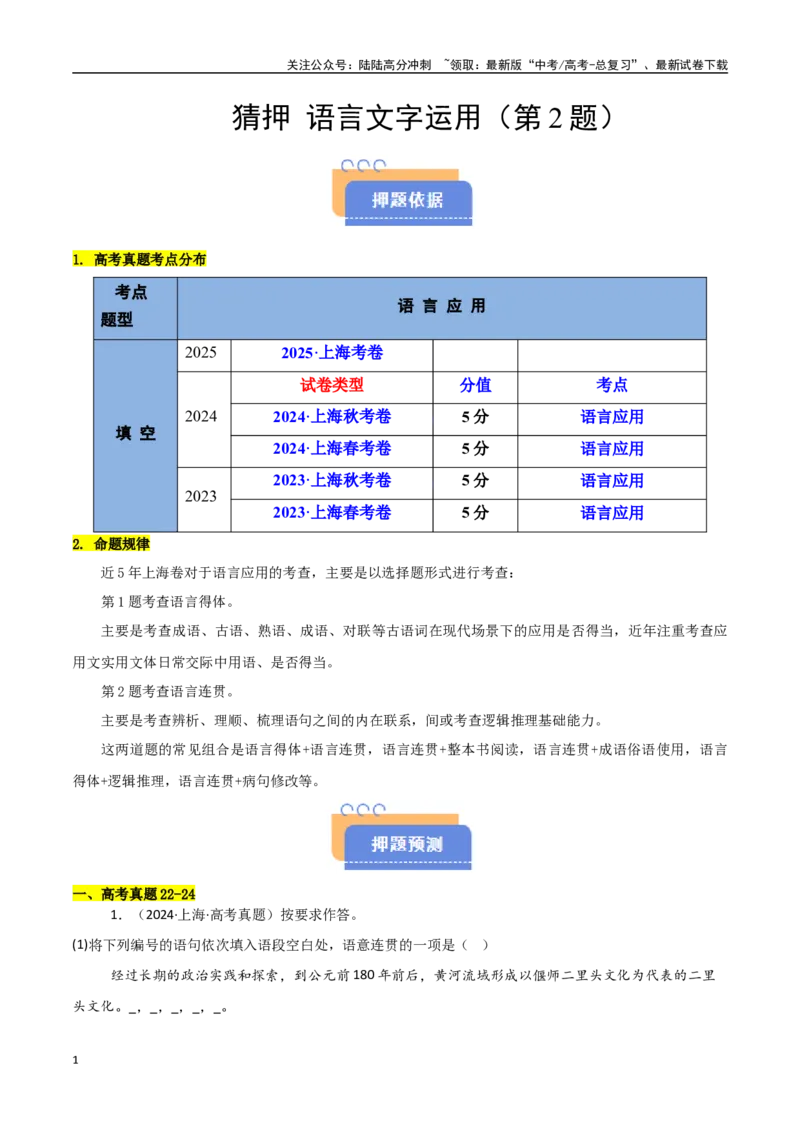 《猜押语言文字运用（第2题）（教师版）_专项复习_2025年_2025年高考语文抢押秘籍（黑吉辽蒙专用）》第1页预览