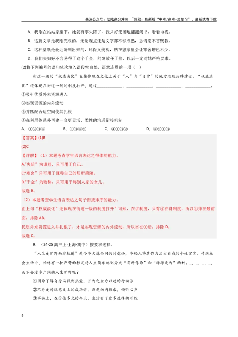 《猜押语言文字运用（第2题）（教师版）_专项复习_2025年_2025年高考语文抢押秘籍（黑吉辽蒙专用）》第9页预览