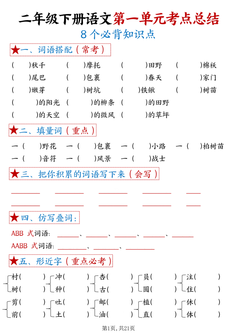 《B20306二（下）语文18单元考点默写_2年级下册同步教辅_2下-语文_二下语文-核心考点》第1页预览