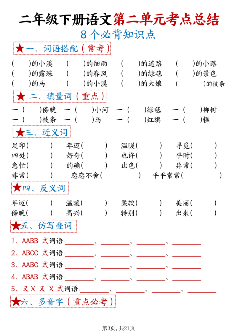 《B20306二（下）语文18单元考点默写_2年级下册同步教辅_2下-语文_二下语文-核心考点》第3页预览