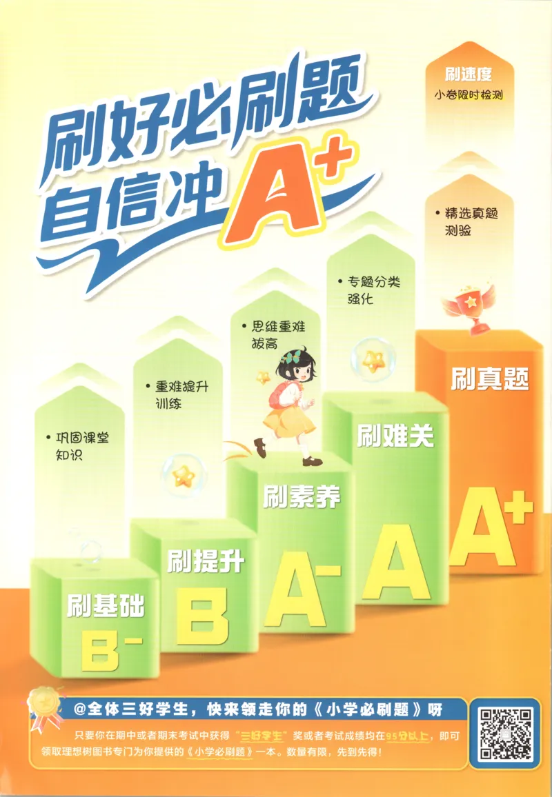 《主书(1)_26秋小学初中各机构教辅大合集（一本、教材帮、阳光同学、王朝霞、实验班、小典中点、上分卷、白欧、课堂笔记等等）_26秋小学教辅资料_1826秋小学《必刷题》系列_337》第2页预览