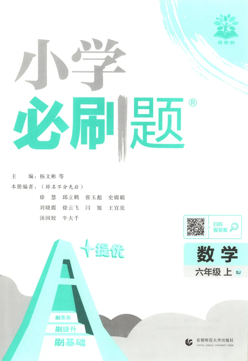 《主书(1)_26秋小学初中各机构教辅大合集（一本、教材帮、阳光同学、王朝霞、实验班、小典中点、上分卷、白欧、课堂笔记等等）_26秋小学教辅资料_1826秋小学《必刷题》系列_337》第3页预览