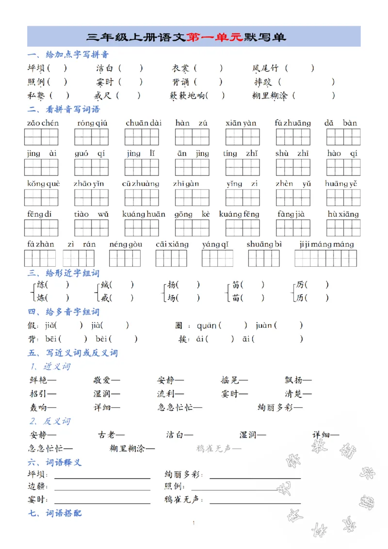 《24年三年级上册语文第1-8单元默写单SY_3年级上册同步教辅合集_3上-语文_三上语文-核心考点》第1页预览