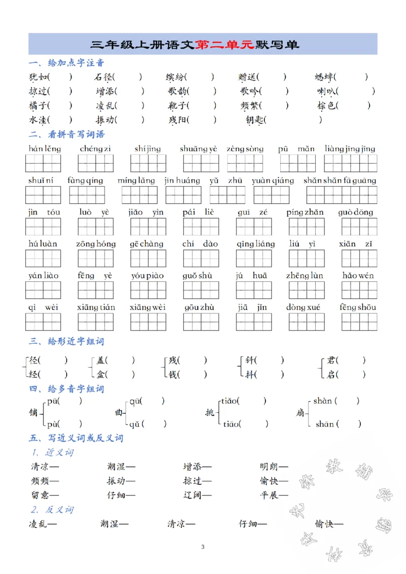 《24年三年级上册语文第1-8单元默写单SY_3年级上册同步教辅合集_3上-语文_三上语文-核心考点》第3页预览